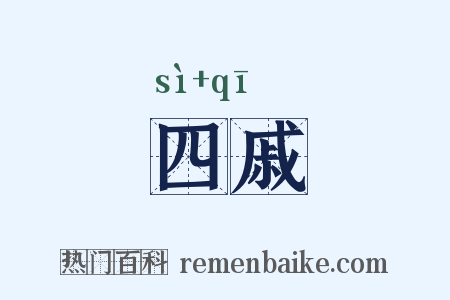 四戚是什么意思的图片